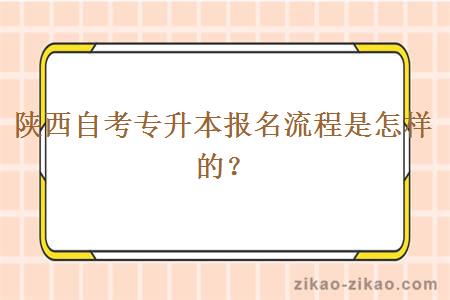 陕西自考专升本报名流程是怎样的？