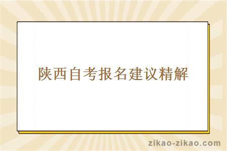 陕西自考报名建议精解