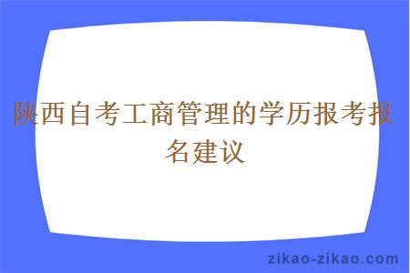 陕西自考工商管理的学历报考报名建议