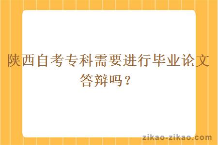 陕西自考专科需要进行毕业论文答辩吗？