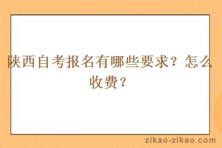 陕西自考报名有哪些要求？怎么收费？