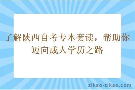 了解陕西自考专本套读，帮助你迈向成人学历之路