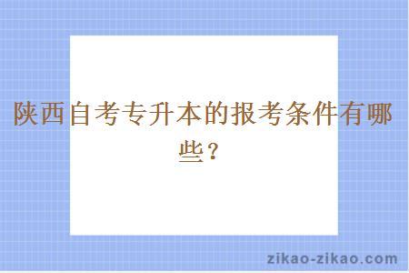 陕西自考专升本的报考条件有哪些？