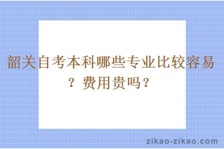 韶关自考本科哪些专业比较容易？费用贵吗？