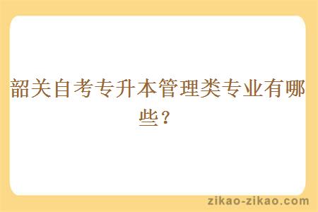 韶关自考专升本管理类专业有哪些？