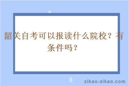 韶关自考可以报读什么院校？有条件吗？