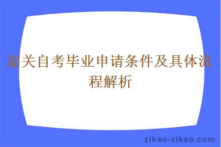 韶关自考毕业申请条件及具体流程解析