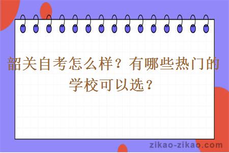 韶关自考怎么样？有哪些热门的学校可以选？