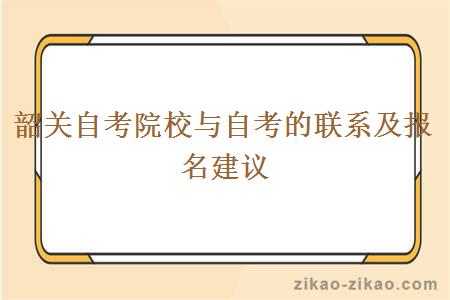 韶关自考院校与自考的联系及报名建议