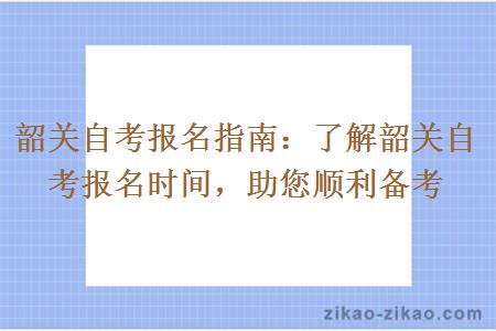 了解韶关自考报名时间助您顺利备考