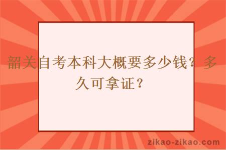 韶关自考本科大概要多少钱？多久可拿证？