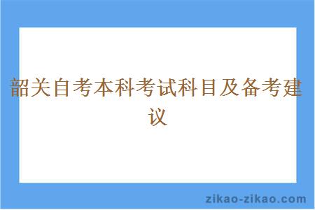 韶关自考本科考试科目及备考建议