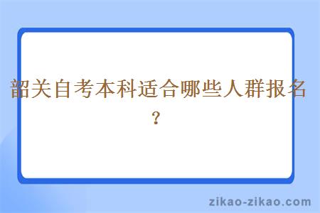 韶关自考本科适合哪些人群报名？