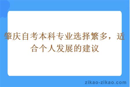 肇庆自考本科专业选择繁多，适合个人发展的建议