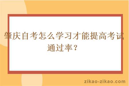 肇庆自考怎么学习才能提高考试通过率？