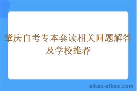 肇庆自考专本套读相关问题解答及学校推荐