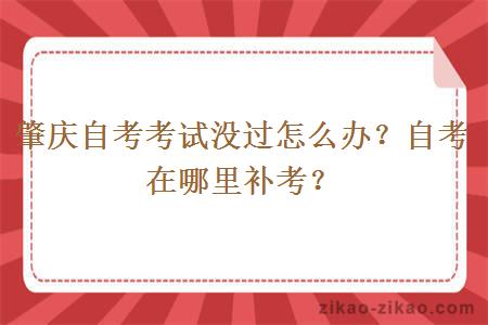 肇庆自考考试没过怎么办？自考在哪里补考？