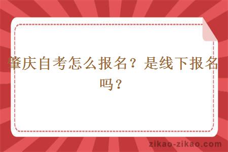 肇庆自考怎么报名？是线下报名吗？