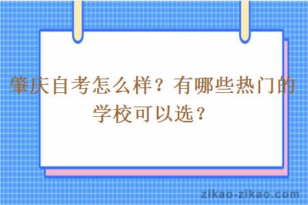 肇庆自考怎么样？有哪些热门的学校可以选？