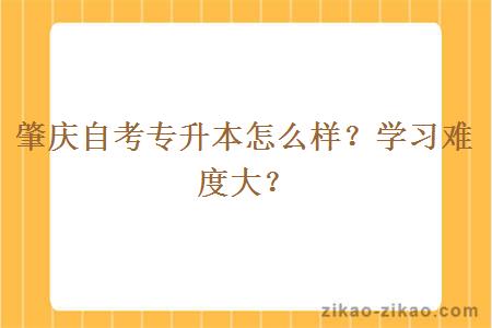 肇庆自考专升本怎么样？学习难度大？