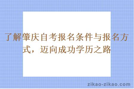 了解肇庆自考报名条件与报名方式，迈向成功学历之路