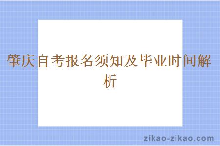 肇庆自考报名须知及毕业时间解析