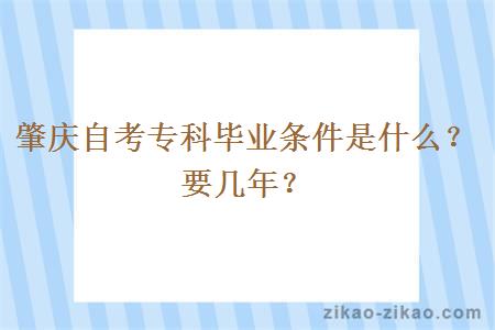 肇庆自考专科毕业条件是什么？要几年？