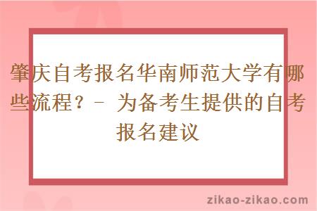 肇庆自考报名华南师范大学有哪些流程？- 为备考生提供的自考报名建议