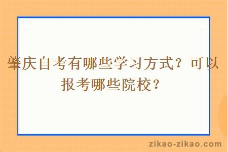 肇庆自考有哪些学习方式？可以报考哪些院校？