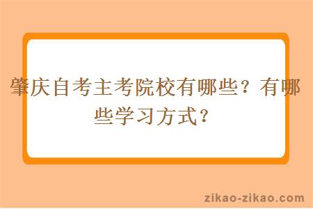 肇庆自考主考院校有哪些？有哪些学习方式？