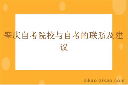 肇庆自考院校与自考的联系及建议