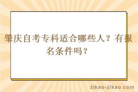 肇庆自考专科适合哪些人？有报名条件吗？