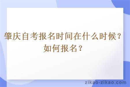 肇庆自考报名时间在什么时候？如何报名？