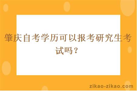 肇庆自考学历可以报考研究生考试吗？