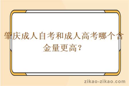 肇庆成人自考和成人高考哪个含金量更高？