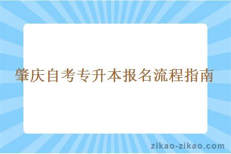 肇庆自考专升本报名流程指南