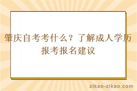 肇庆自考考什么？了解成人学历报考报名建议