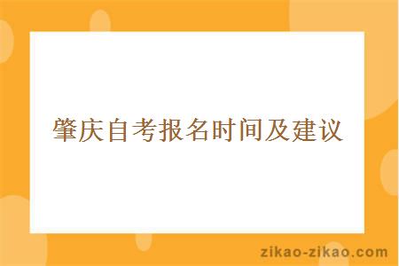 肇庆自考报名时间及建议