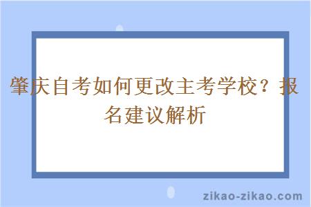 肇庆自考如何更改主考学校？报名建议解析