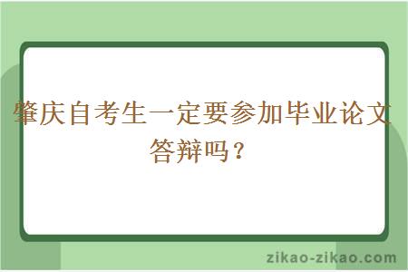 肇庆自考生一定要参加毕业论文答辩吗？