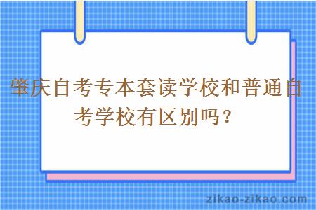 肇庆自考专本套读学校和普通自考学校有区别吗