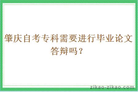 肇庆自考专科需要进行毕业论文答辩吗？