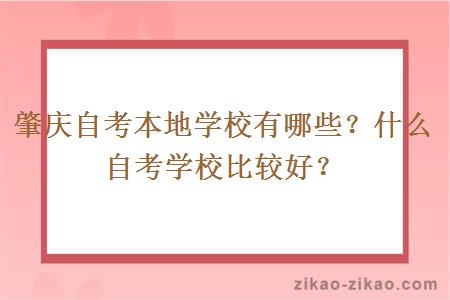 肇庆自考本地学校有哪些？什么自考学校比较好？