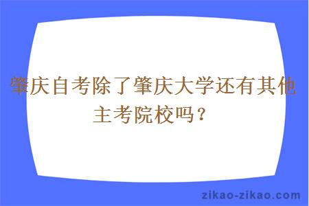 肇庆自考除了肇庆大学还有其他主考院校吗？