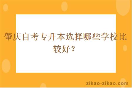 肇庆自考专升本选择哪些学校比较好？