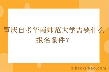 肇庆自考华南师范大学需要什么报名条件？