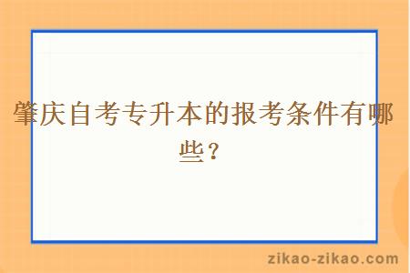 肇庆自考专升本的报考条件有哪些？