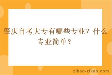 肇庆自考大专有哪些专业？什么专业简单？