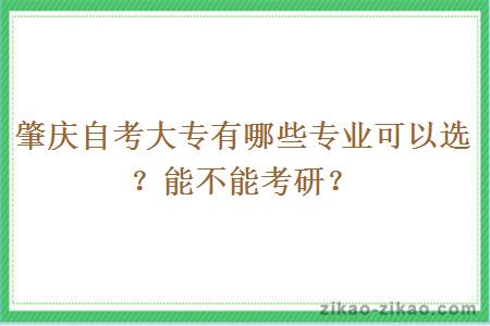 肇庆自考大专有哪些专业可以选？能不能考研？