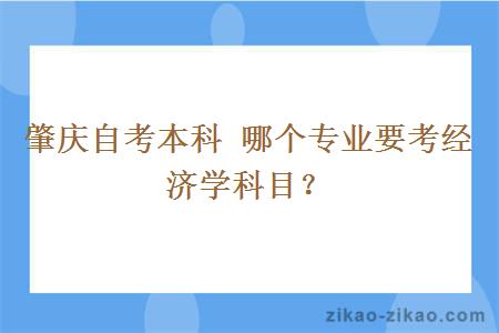 肇庆自考本科 哪个专业要考经济学科目？